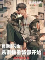 偶像练习生哪个软件看