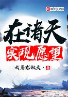 在诸天实现愿望女主