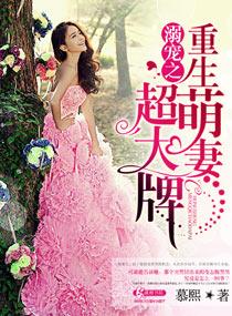 重生娇妻甜如蜜全文免费阅读无弹幕