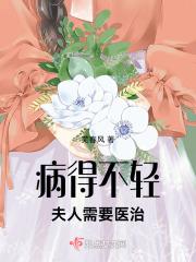 夫人需要医治吗