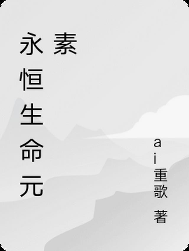 生命可以永恒吗
