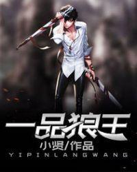 一品狼王全本免费