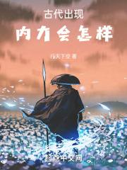 古代的内力是真实存在的吗?