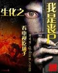 生化我是丧尸第二章