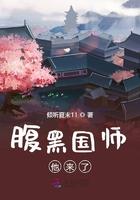 腹黑国师的狐狸小妻