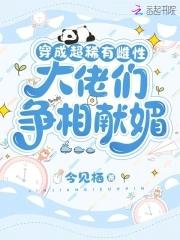 穿成稀有物种的软萌受