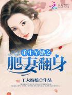 重生军婚之肥妻大翻身