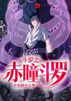 斗罗之赤瞳斗罗新章节内容