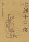七剑十三侠内容简介
