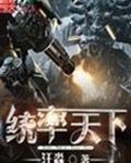 统率天下汪淼全文免费阅读