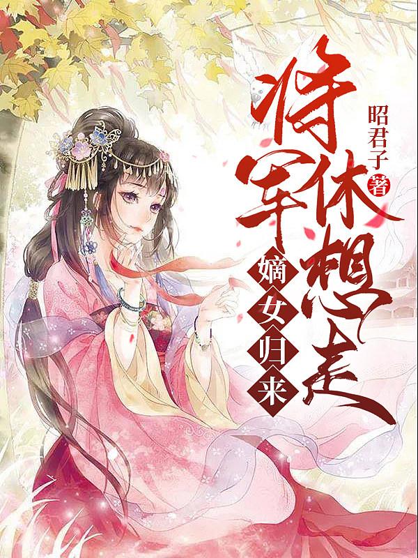 嫡女归来将军休想走全书txt