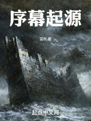 序幕和序章