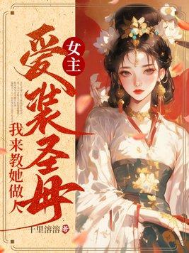 女主是圣母婊的