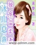 冰山总裁强宠婚漫画免费阅读