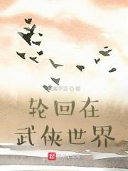 轮回在武侠世界gl