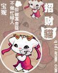 招财猫左手招财还是右手招财
