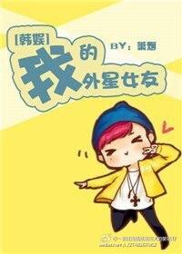 我的外星女友演员