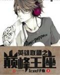 英雄联盟之巅峰王座无错