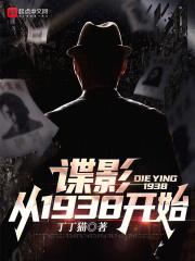 谍影从1938开始笔趣阁