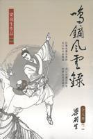 鸣镝风云录阅读