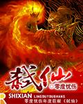 弑仙之战上映时间