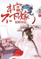 妃本蛇蝎全文免费阅读