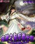 穿越皇后要升级