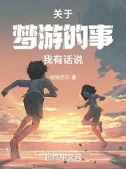 梦游的故事作文