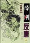 薛刚反唐演员表介绍