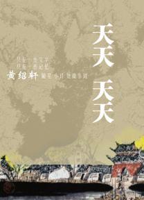 天天天天说爱你