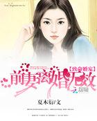 致命魅妻 总裁要复婚