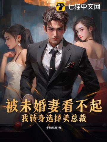 主角开始被未婚妻嫌弃的