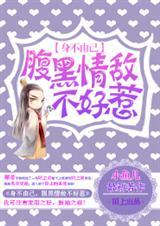 腹黑情难自控