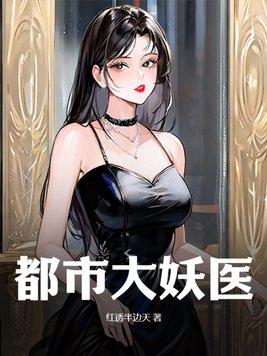 都市妖孽医神免费