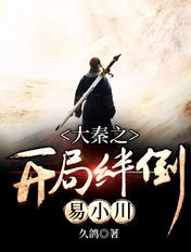 大秦开局坑了易小川免费阅读神话火火