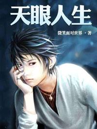 天眼人生柳树生穆彤正版