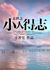 末世之小人得志霍城