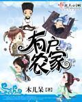 农户家是什么意思