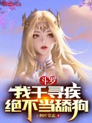 斗罗之我千寻疾不能死 - 最新章节抢先读正版