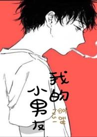 我的小男友(高甜1v1)寒蝉彻