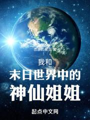 我和末日世界中的神仙姐姐免费阅读