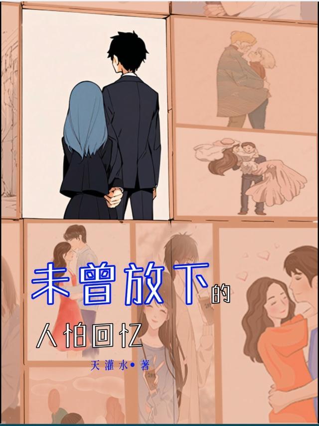 未曾放下的人怕回忆歌曲