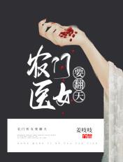 农门医女要翻天 第12章