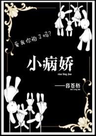番茄小病娇