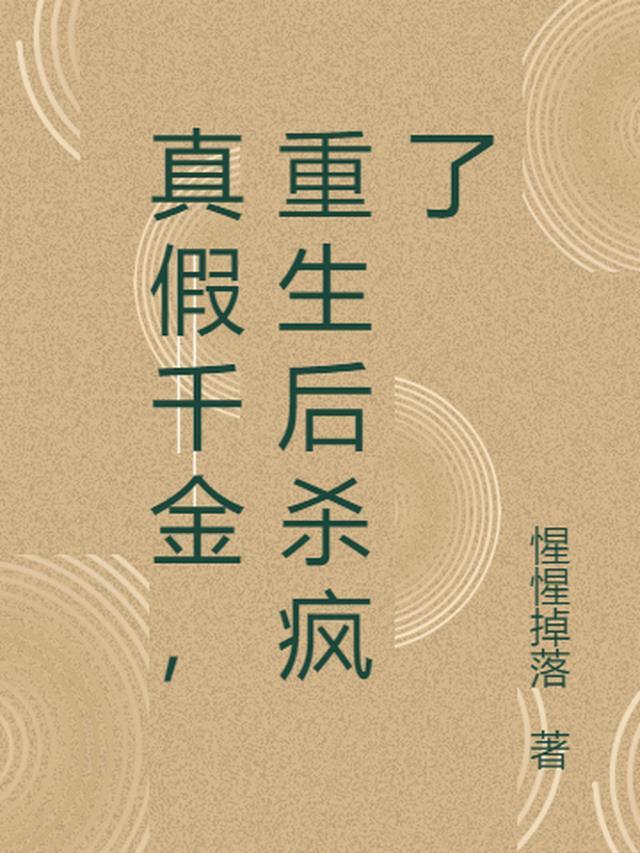 真假千金重生文现言