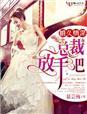 婚久情深总裁老公玩套路
