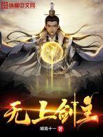 无上剑主凡界篇是哪本