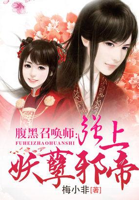 腹黑召唤师第一倾城邪帝免费阅读