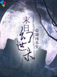 末日幻想