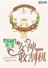 向往的生活之女神生活